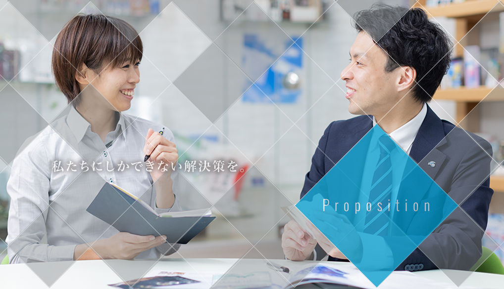 私たちにしかできない解決策を。