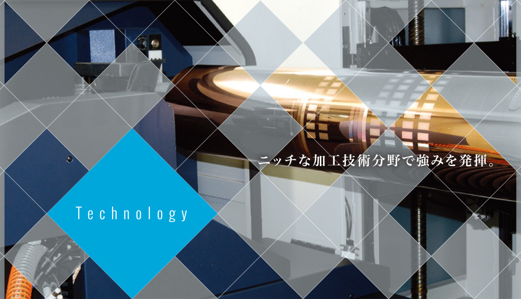 ニッチな加工技術分野で強みを発揮。