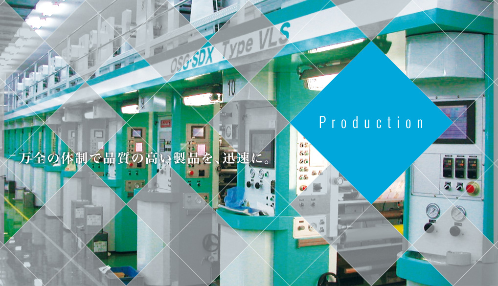 万全の体制で品質の高い製品を、迅速に。