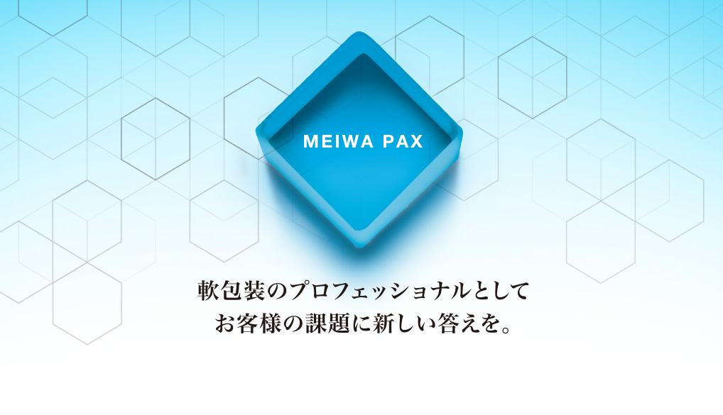 軟包装のプロフェッショナルとしてお客様の課題に新しい答えを。